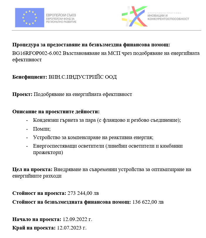 Проект: Подобряване на енергийна ефективност